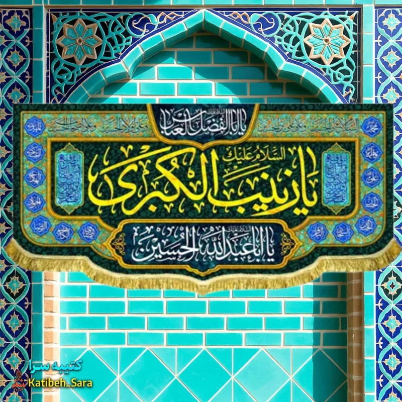 کتیبه مخمل پشت منبری ولادت حضرت زینب (س)