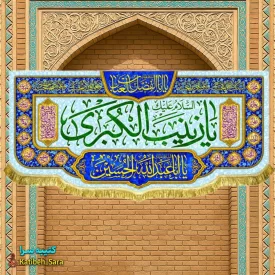 کتیبه مخمل پشت منبری ولادت حضرت زینب(س)