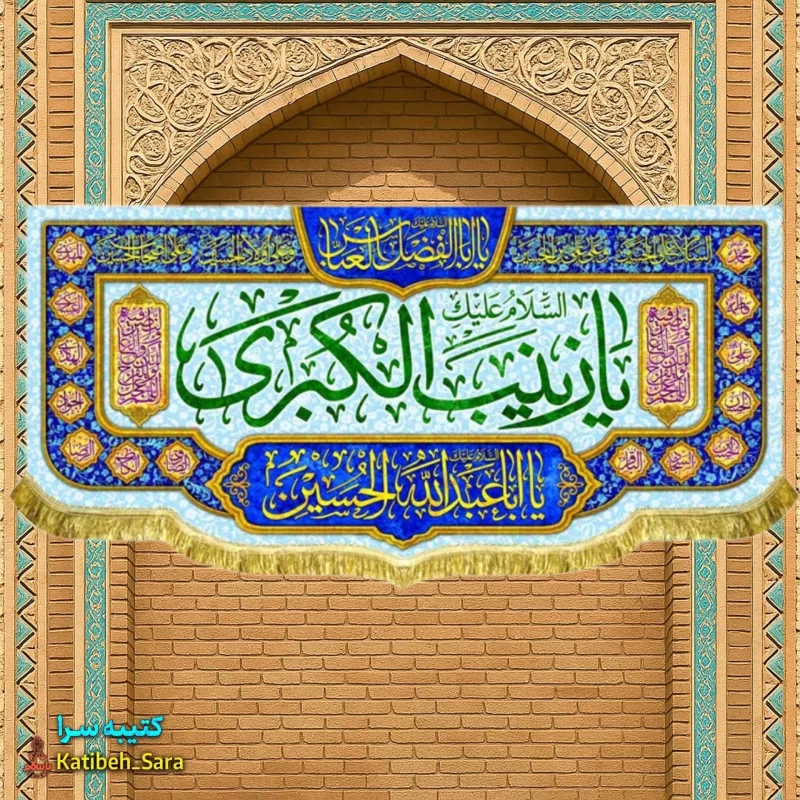کتیبه مخمل پشت منبری ولادت حضرت زینب(س)