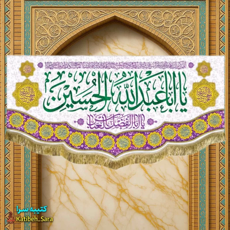 کتیبه مخمل ولادت امام حسین(ع)