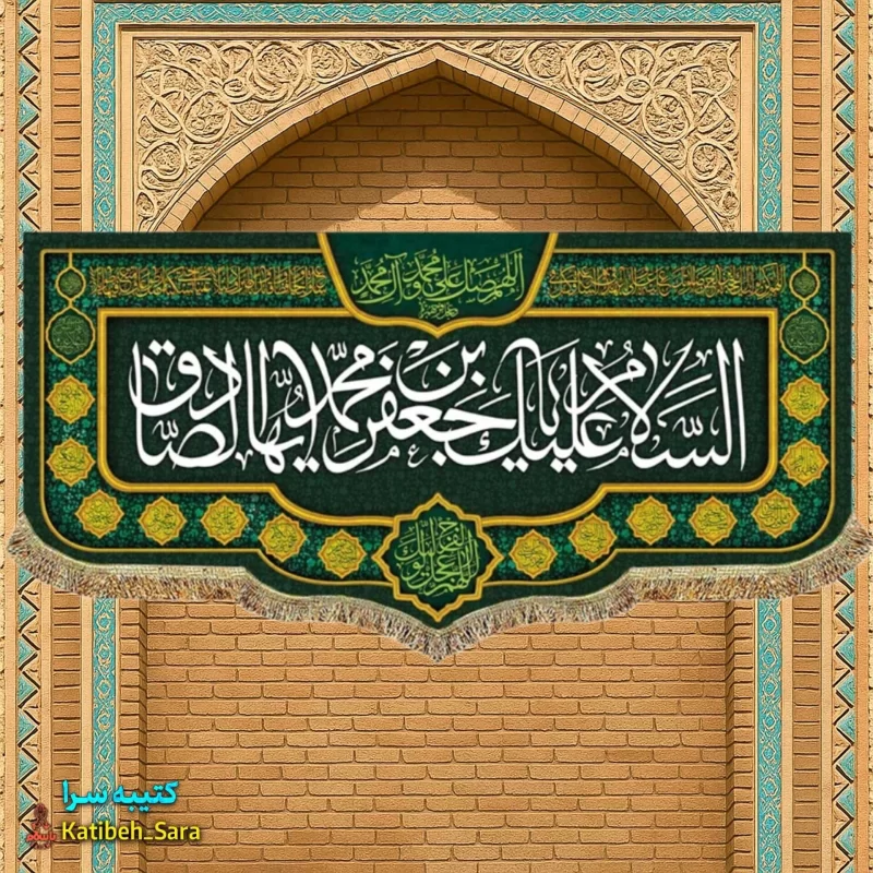 کتیبه مخمل شهادت امام جعفر صادق(ع)