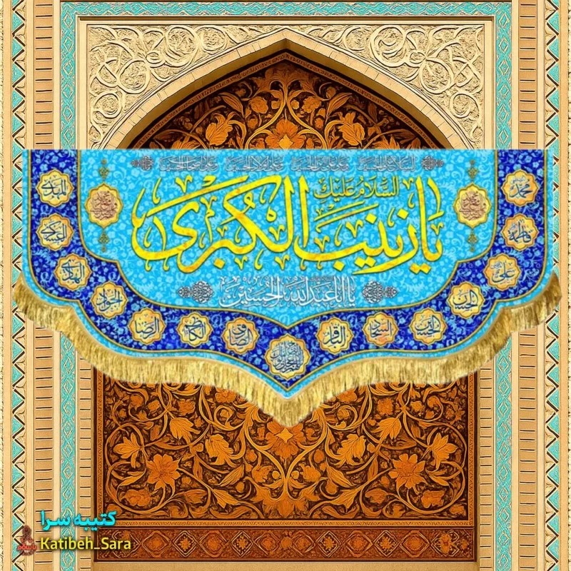 کتیبه مخمل دکوری یا زینب کبری (س)
