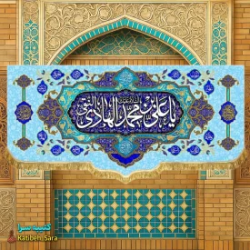 کتیبه مخمل پشت منبری دکوری ولادت امام هادی (ع)