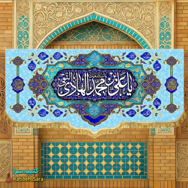کتیبه مخمل پشت منبری دکوری ولادت امام هادی (ع)