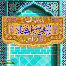 کتیبه مخمل پشت منبری ولادت امام سجاد(ع)