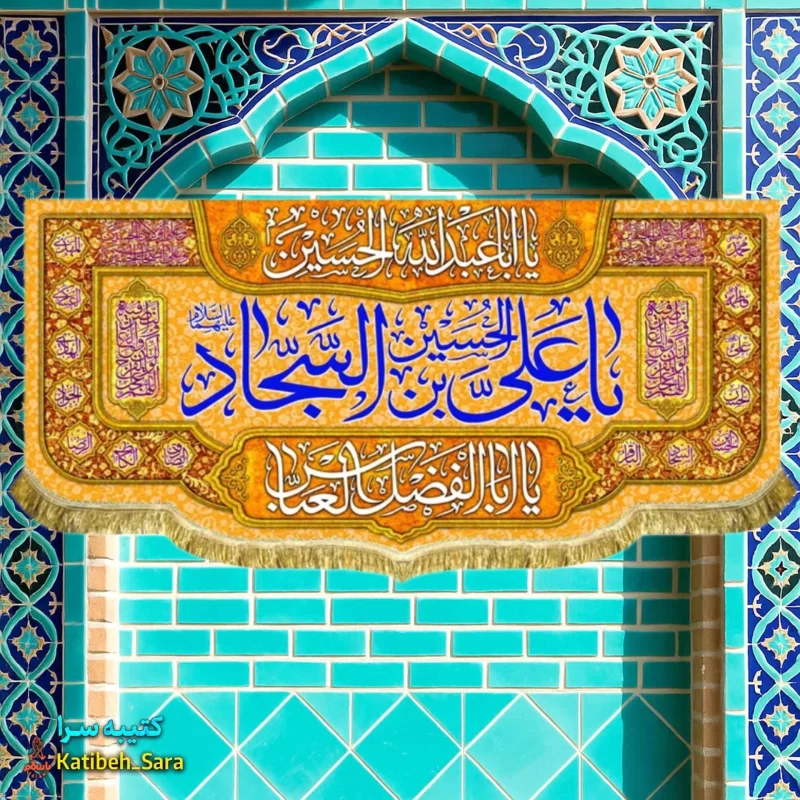 کتیبه مخمل پشت منبری ولادت امام سجاد(ع)