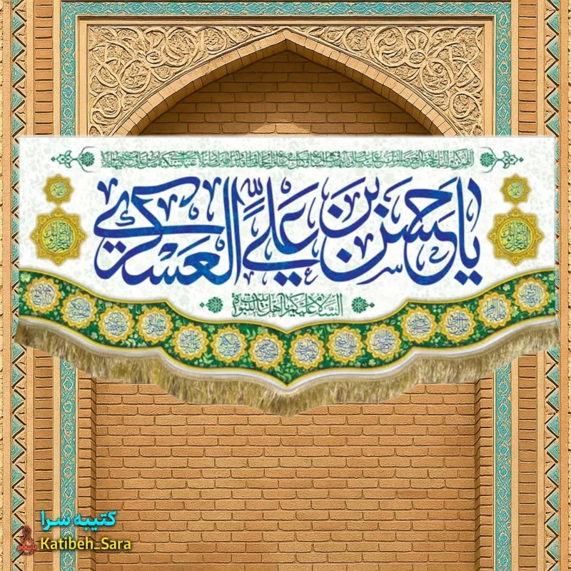کتیبه(پرچم) مخمل ولادت امام حسن عسکری(ع)