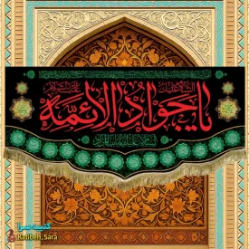 کتیبه پرچم شهادت امام جواد(ع)