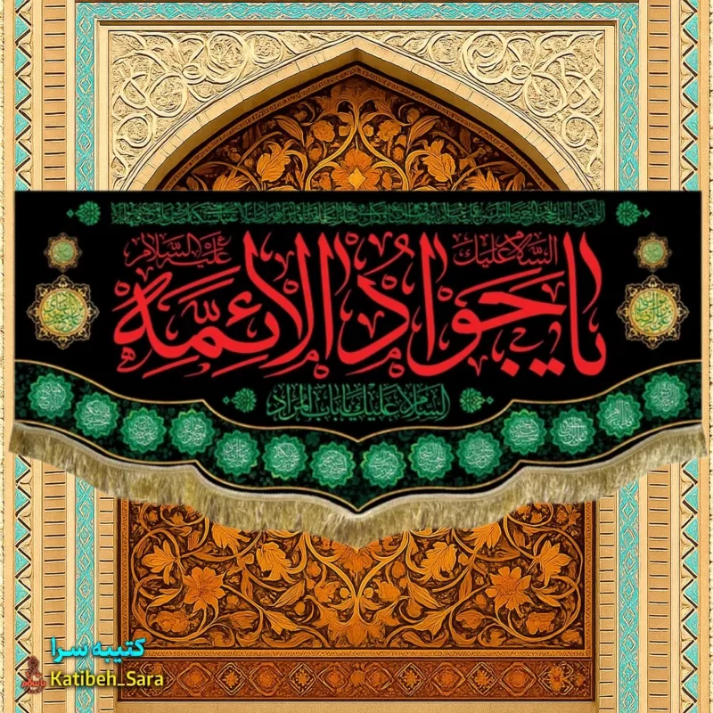 کتیبه پرچم شهادت امام جواد(ع)