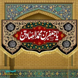 کتیبه مخمل پشت منبری شهادت امام جعفر صادق (ع)