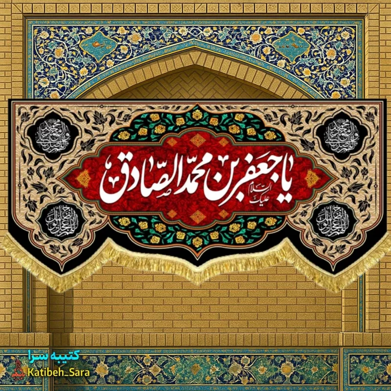 کتیبه مخمل پشت منبری شهادت امام جعفر صادق (ع)