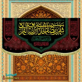 کتیبه مخمل ماه رمضان با ذکر (شهر رمضان الذی انزلت فی القرآن)