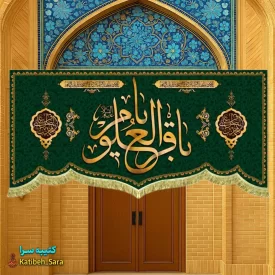 کتیبه مخمل شهادت یا باقرالعلوم(ع)