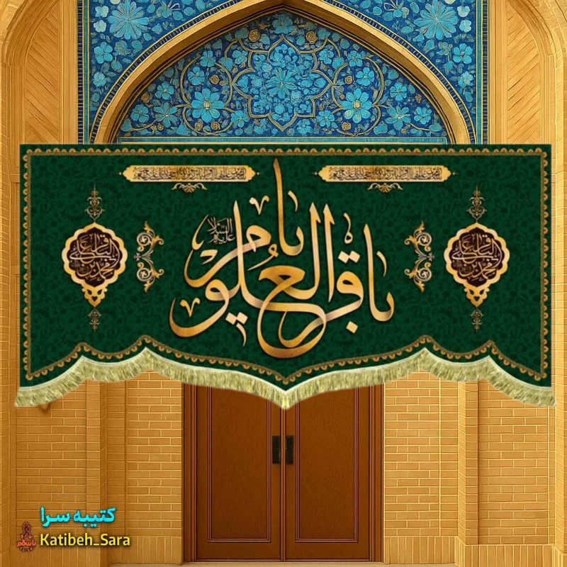 کتیبه مخمل شهادت یا باقرالعلوم(ع)