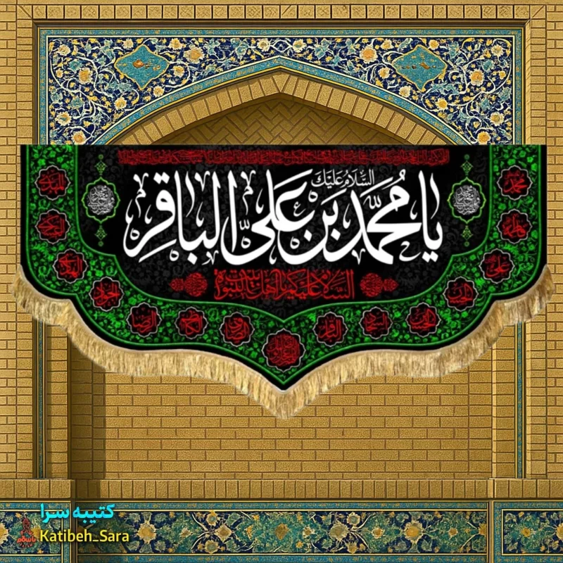 کتیبه مخمل پشت منبری شهادت امام محمد باقر (ع)