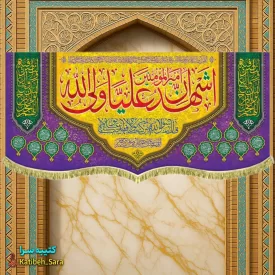 کتیبه مخمل اشهد ان امیرالمومنین علیا ولی الله (ع)