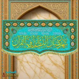 کتیبه مخمل ماه رمضان با ذکر (شهر رمضان الذی انزلت فی القرآن)