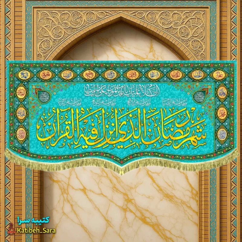 کتیبه مخمل ماه رمضان با ذکر (شهر رمضان الذی انزلت فی القرآن)