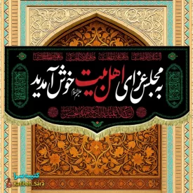 کتیبه مخمل روضه چهارده معصوم به مجلس عزای اهل بیت خوش آمدید