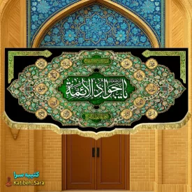 کتیبه مخمل شهادت یا جوادالائمه (ع)