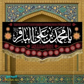 کتیبه مخمل پشت منبری شهادت امام محمد باقر(ع)