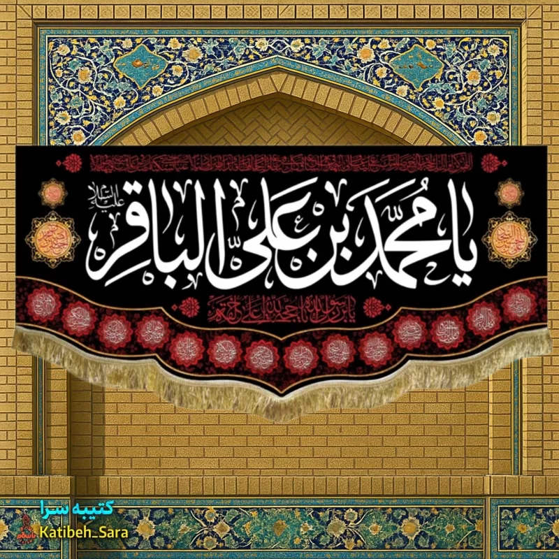 کتیبه مخمل پشت منبری شهادت امام محمد باقر(ع)