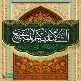 کتیبه مخمل تخریب قبور بقیع السلام علیکم یا ائمه البقیع (ع)