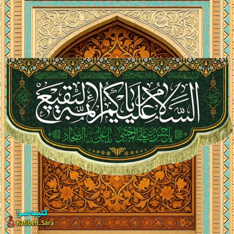 کتیبه مخمل تخریب قبور بقیع السلام علیکم یا ائمه البقیع (ع)