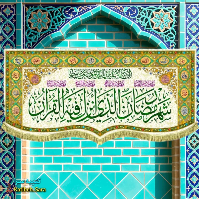 کتیبه مخمل ماه رمضان با ذکر(شهر رمضان الذی انزلت فی القرآن)