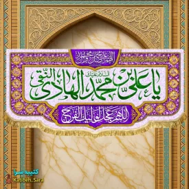 کتیبه مخمل دکوری ولادت امام هادی النقی (ع)