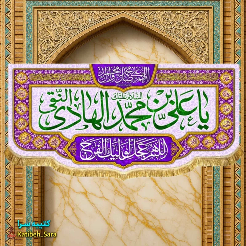 کتیبه مخمل دکوری ولادت امام هادی النقی (ع)