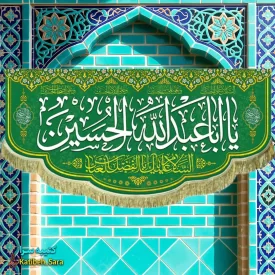 کتیبه مخمل اعیاد شعبانیه و ولادت امام حسین (ع)