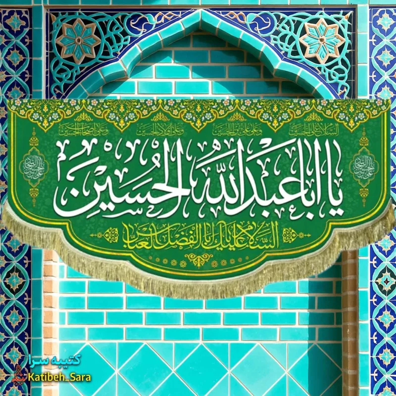 کتیبه مخمل اعیاد شعبانیه و ولادت امام حسین (ع)