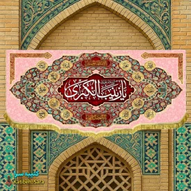 کتیبه مخمل ولادت حضرت زینب (س)