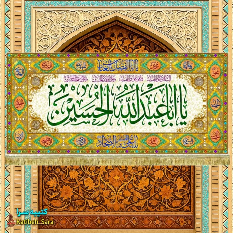 کتیبه مخمل ولادت امام حسین(ع) طرح گلدوزی