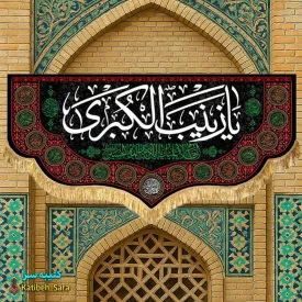 کتیبه مخمل شهادت یا زینب کبری (س)