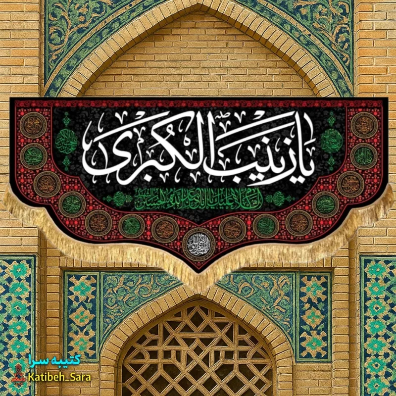 کتیبه مخمل شهادت یا زینب کبری (س)
