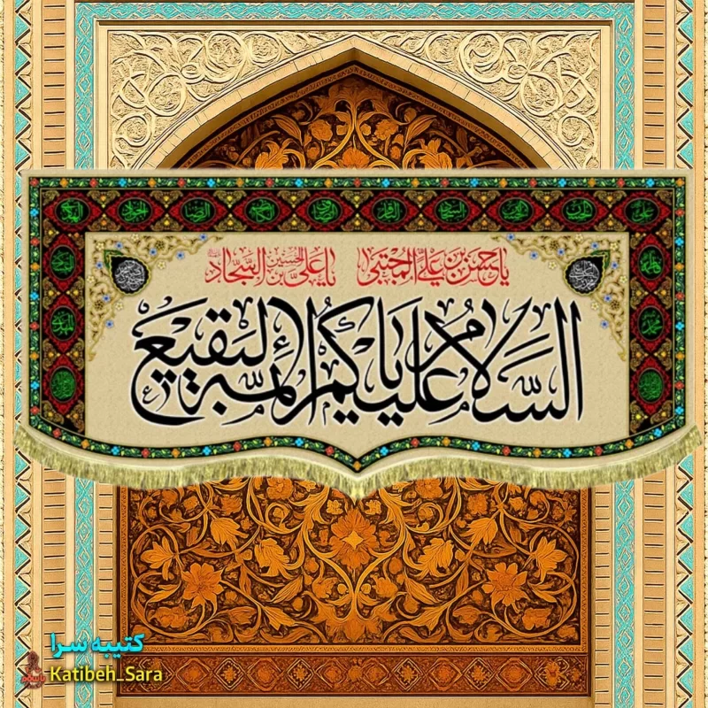 کتیبه مخمل السلام علیکم یا ائمه البقیع(ع) به همراه چهارده معصوم