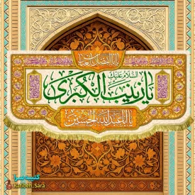 کتیبه مخمل دکوری ولادت حضرت زینب (س)