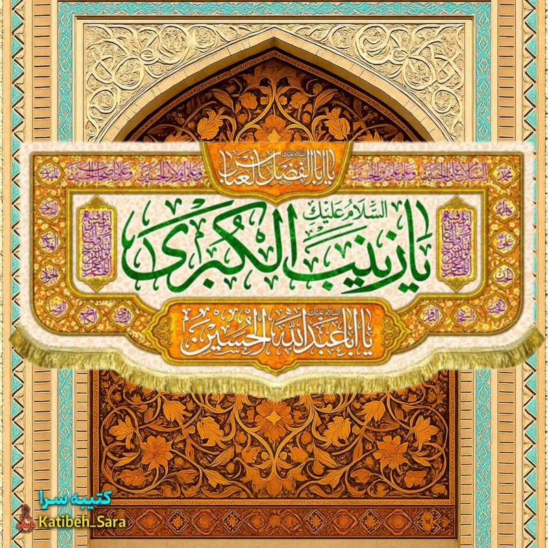 کتیبه مخمل دکوری ولادت حضرت زینب (س)