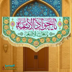 کتیبه مخمل ولادت یا جوادالائمه(ع)
