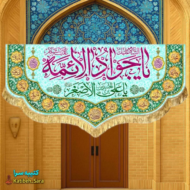کتیبه مخمل ولادت یا جوادالائمه(ع)
