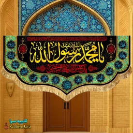 کتیبه مخمل رحلت محمد رسول الله