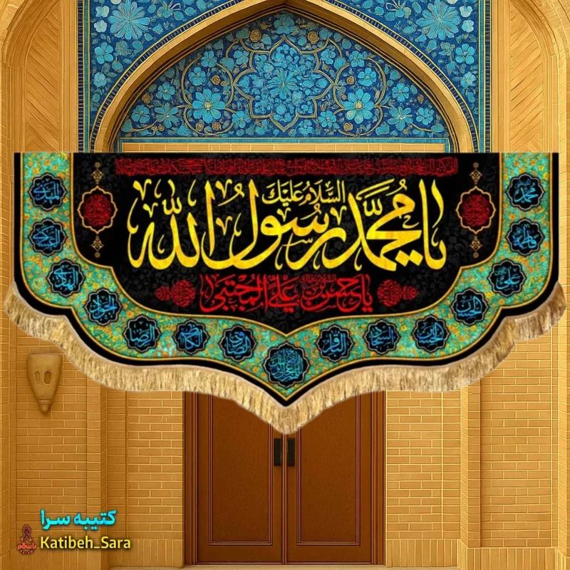 کتیبه مخمل رحلت محمد رسول الله