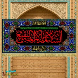 کتیبه مخمل تخریب قبور بقیع السلام علیکم یا ائمه البقیع(ع)