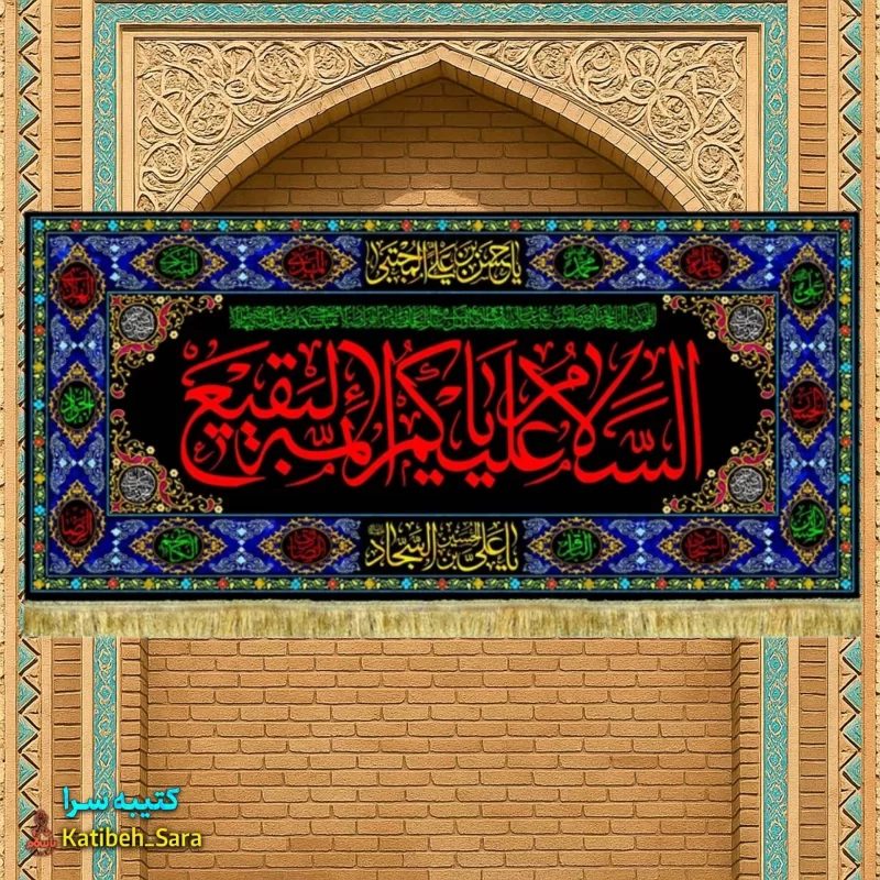 کتیبه مخمل تخریب قبور بقیع السلام علیکم یا ائمه البقیع(ع)