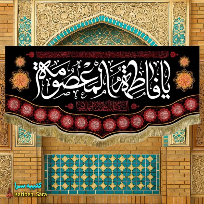 کتیبه مخمل شهادت یا فاطمه المعصومه(س)