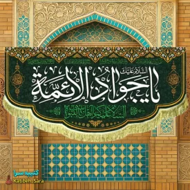 کتیبه مخمل دکوری ولادت یا جوادالائمه(ع)