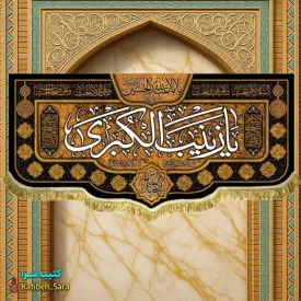 کتیبه مخمل پشت منبری شهادت السلام علیک یا زینب کبری(س)