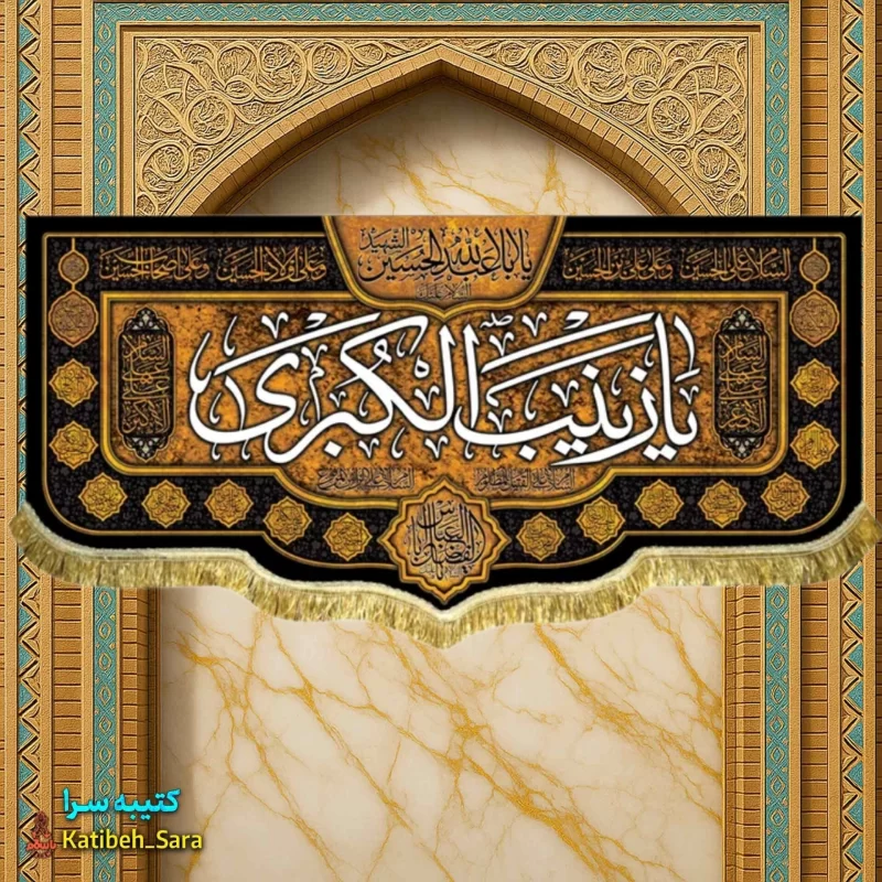 کتیبه مخمل پشت منبری شهادت السلام علیک یا زینب کبری(س)